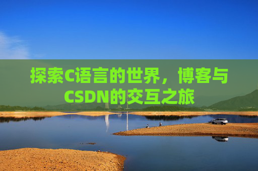 探索C语言的世界，博客与CSDN的交互之旅